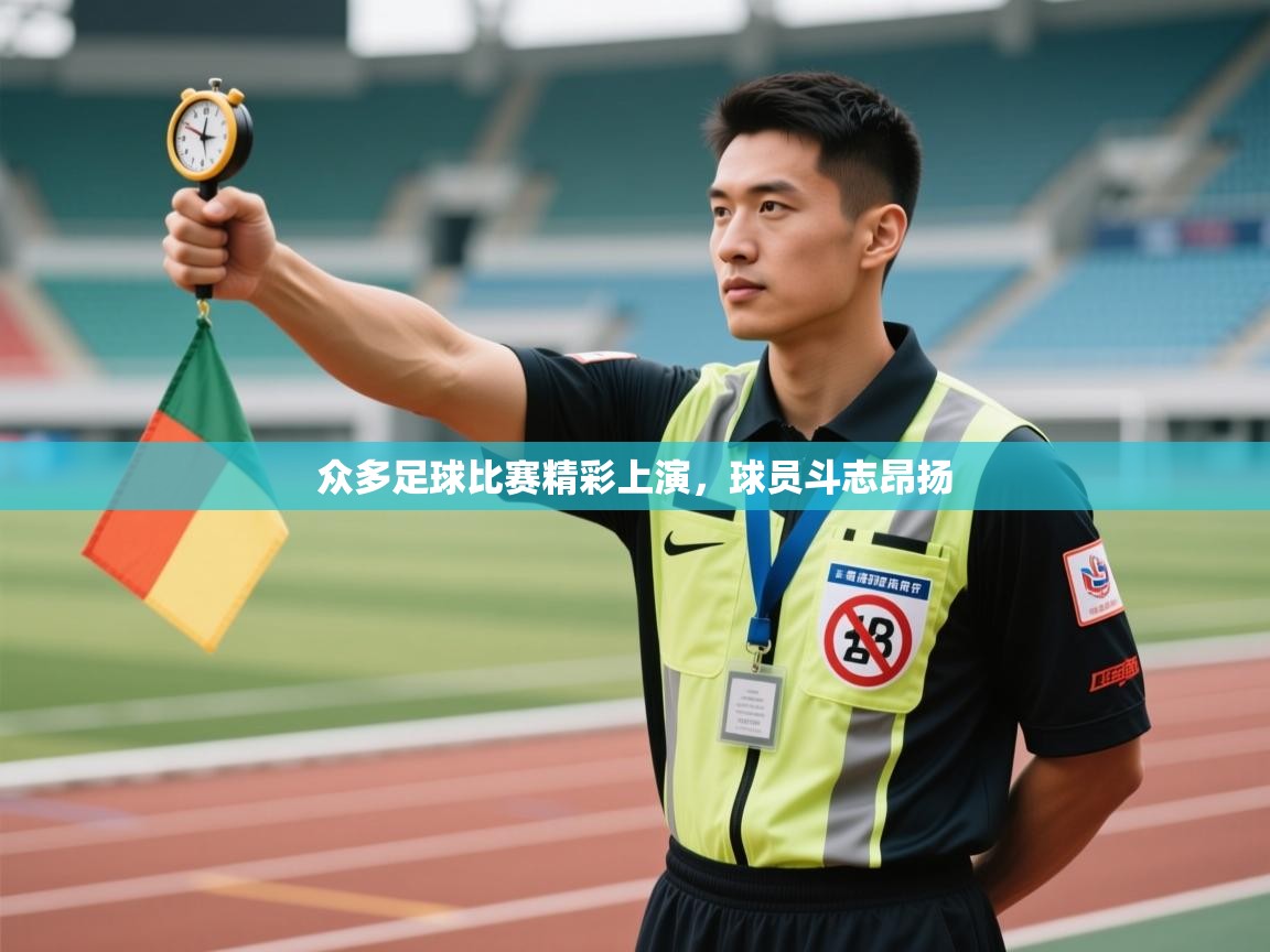 众多足球比赛精彩上演，球员斗志昂扬  第1张