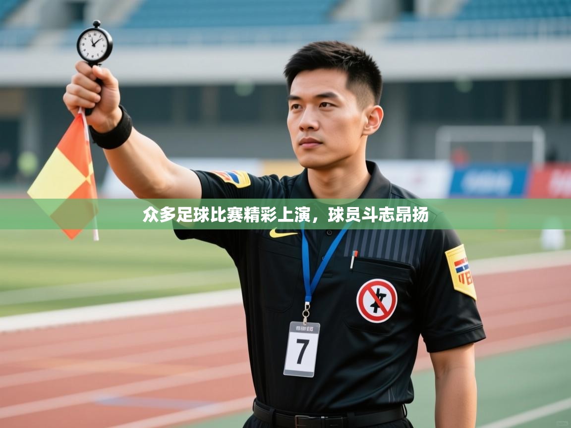 众多足球比赛精彩上演，球员斗志昂扬  第2张