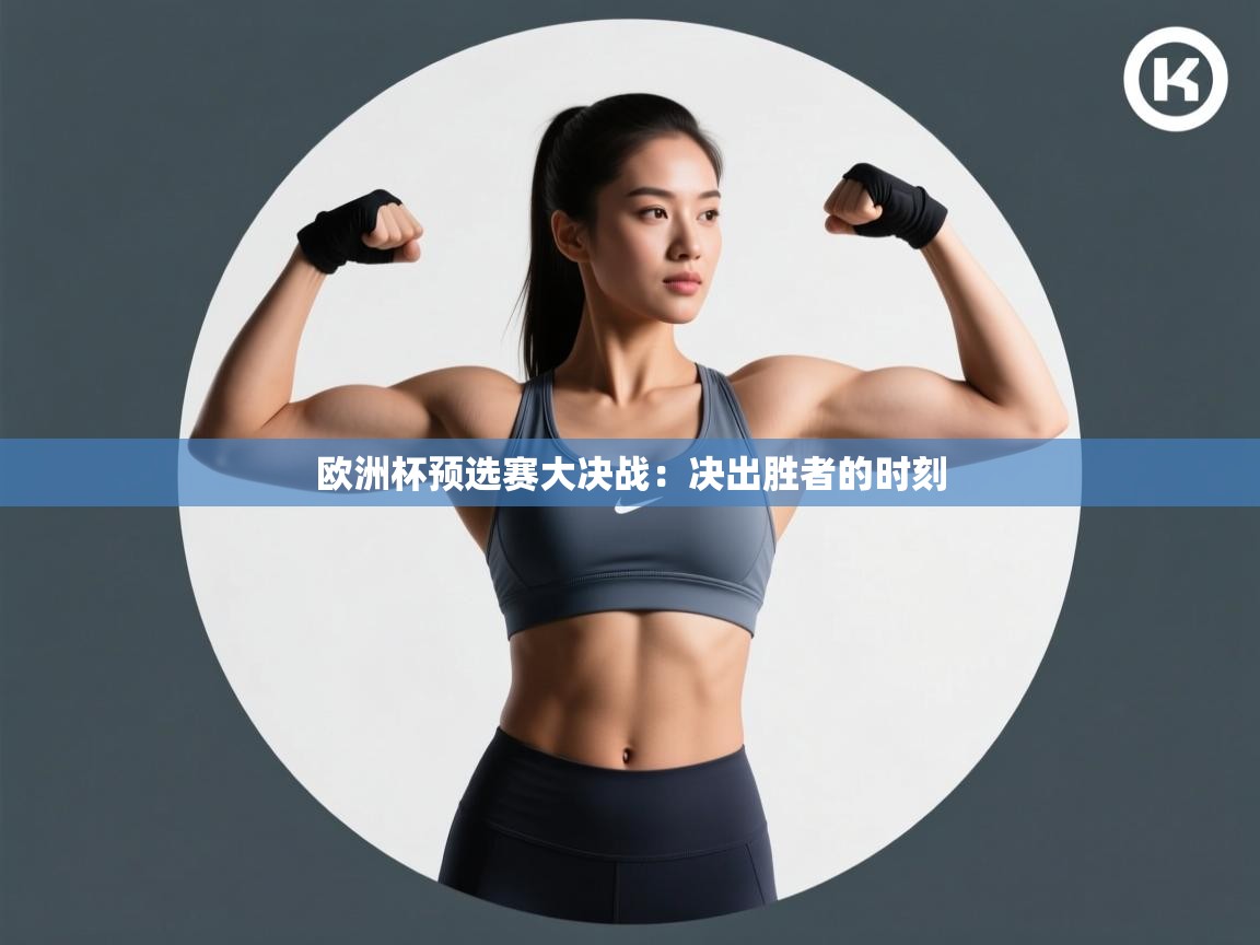 欧洲杯预选赛大决战：决出胜者的时刻  第2张