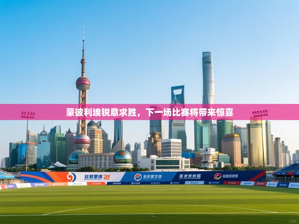 蒙彼利埃锐意求胜，下一场比赛将带来惊喜  第2张