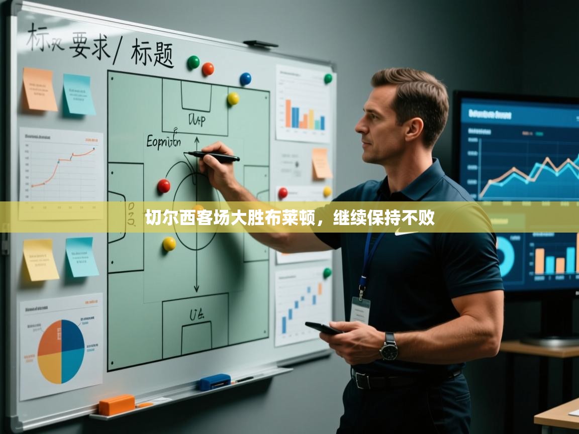 切尔西客场大胜布莱顿，继续保持不败  第1张