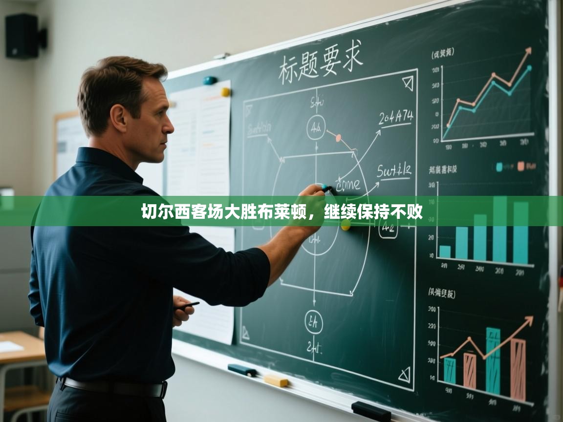 切尔西客场大胜布莱顿，继续保持不败  第2张