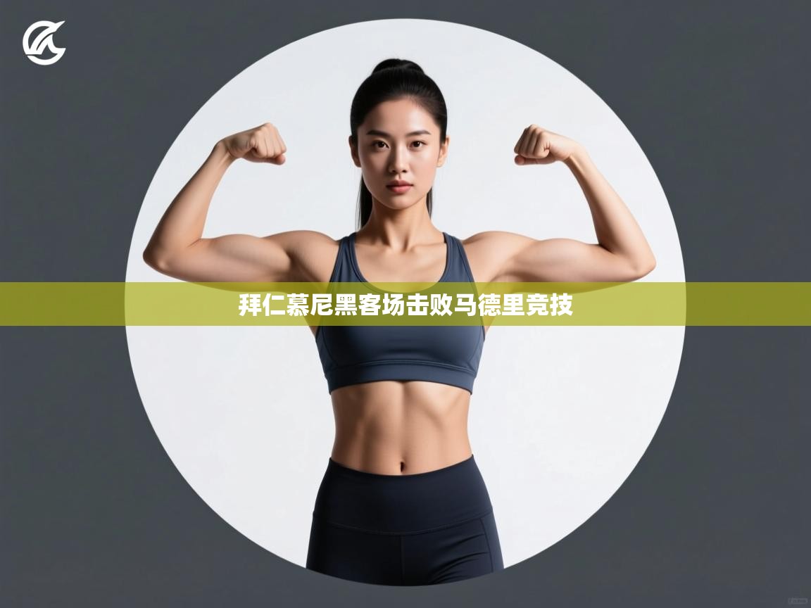 拜仁慕尼黑客场击败马德里竞技  第2张