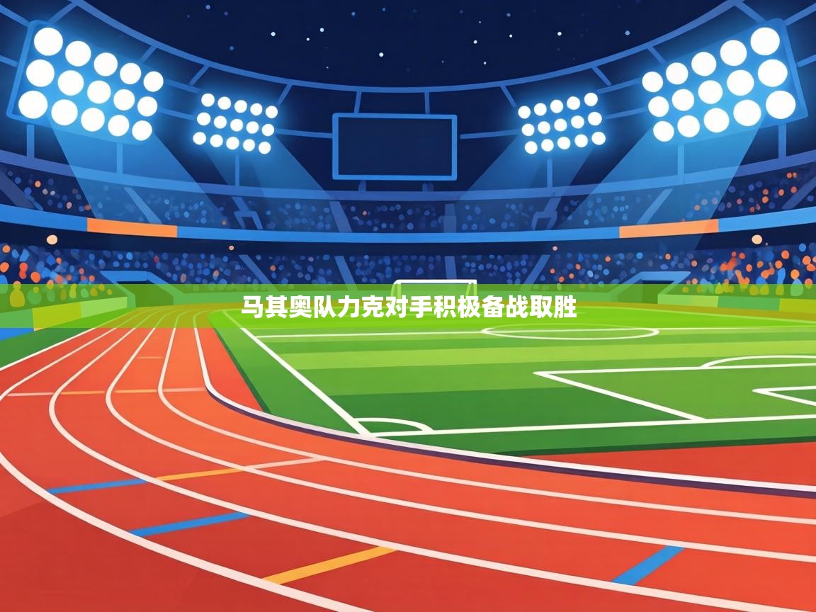 马其奥队力克对手积极备战取胜 第1张
