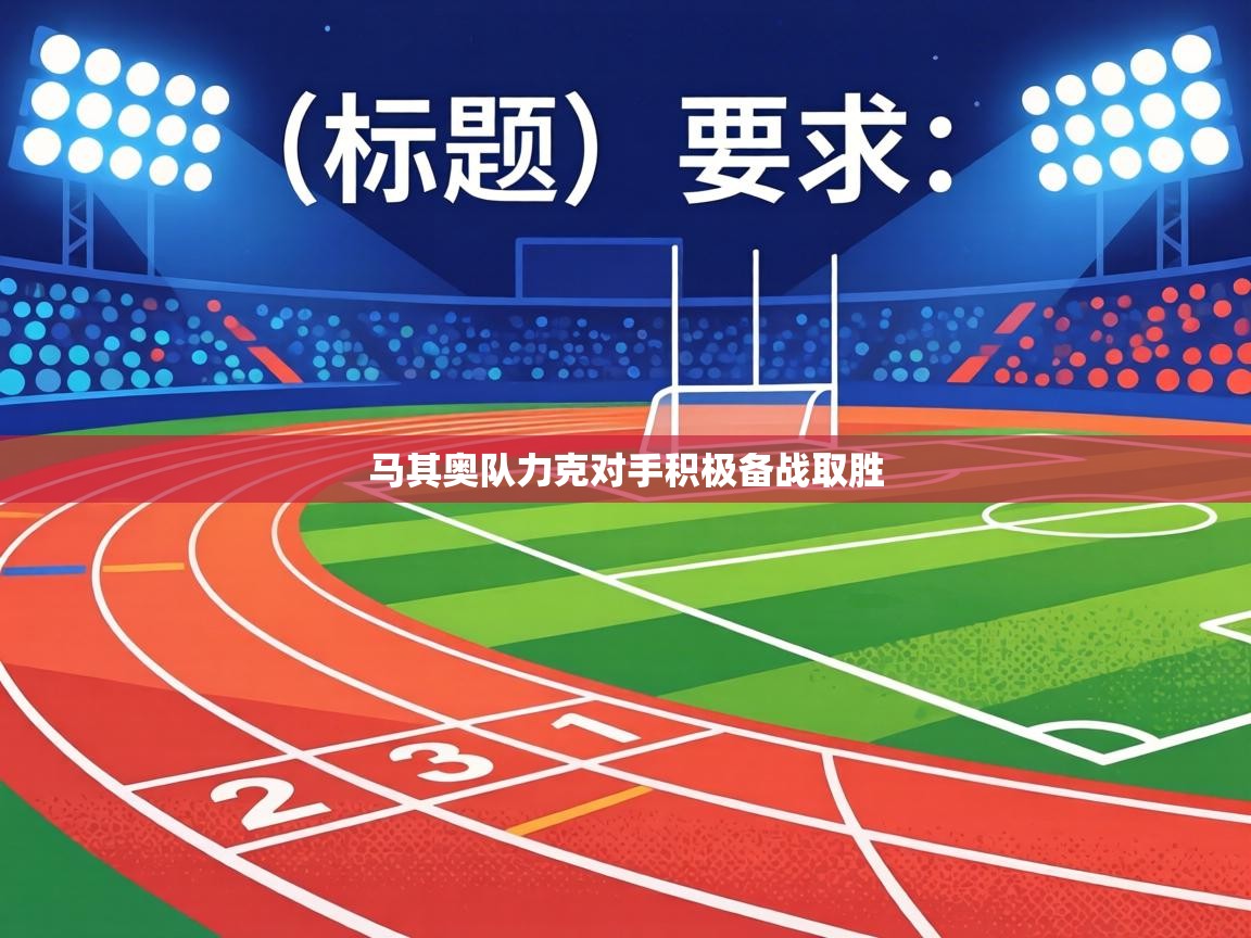 马其奥队力克对手积极备战取胜 第2张