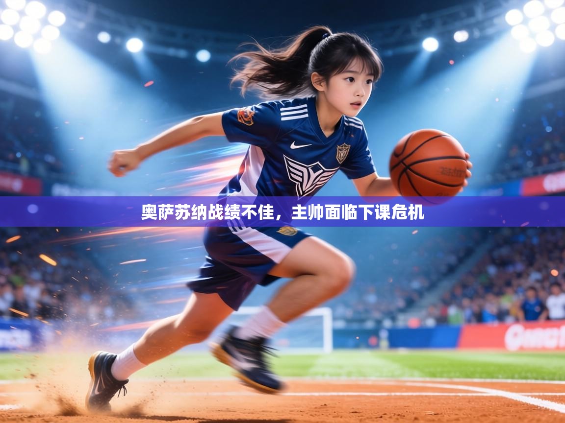 奥萨苏纳战绩不佳，主帅面临下课危机