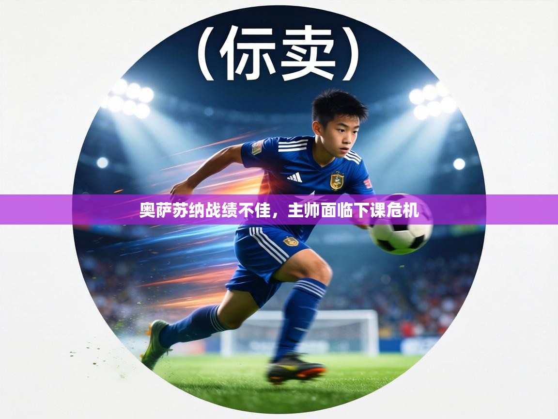 奥萨苏纳战绩不佳，主帅面临下课危机  第2张