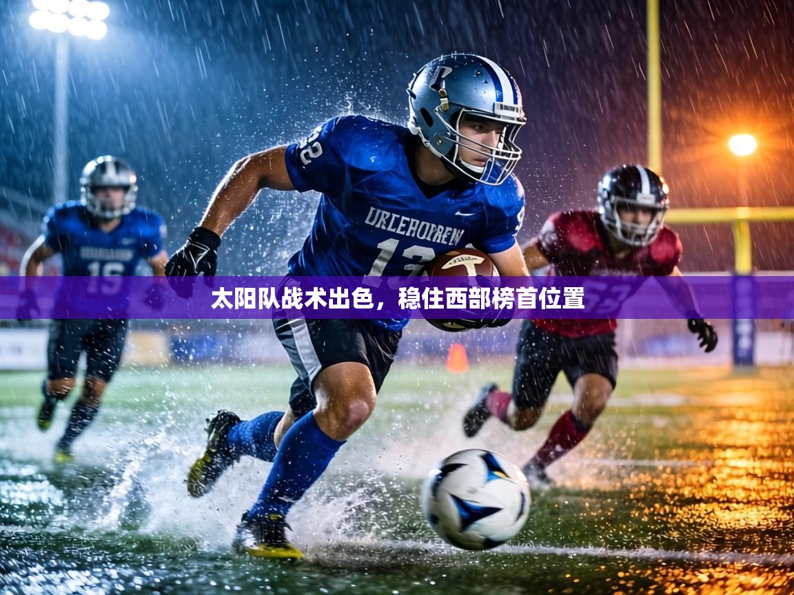 太阳队战术出色，稳住西部榜首位置  第1张