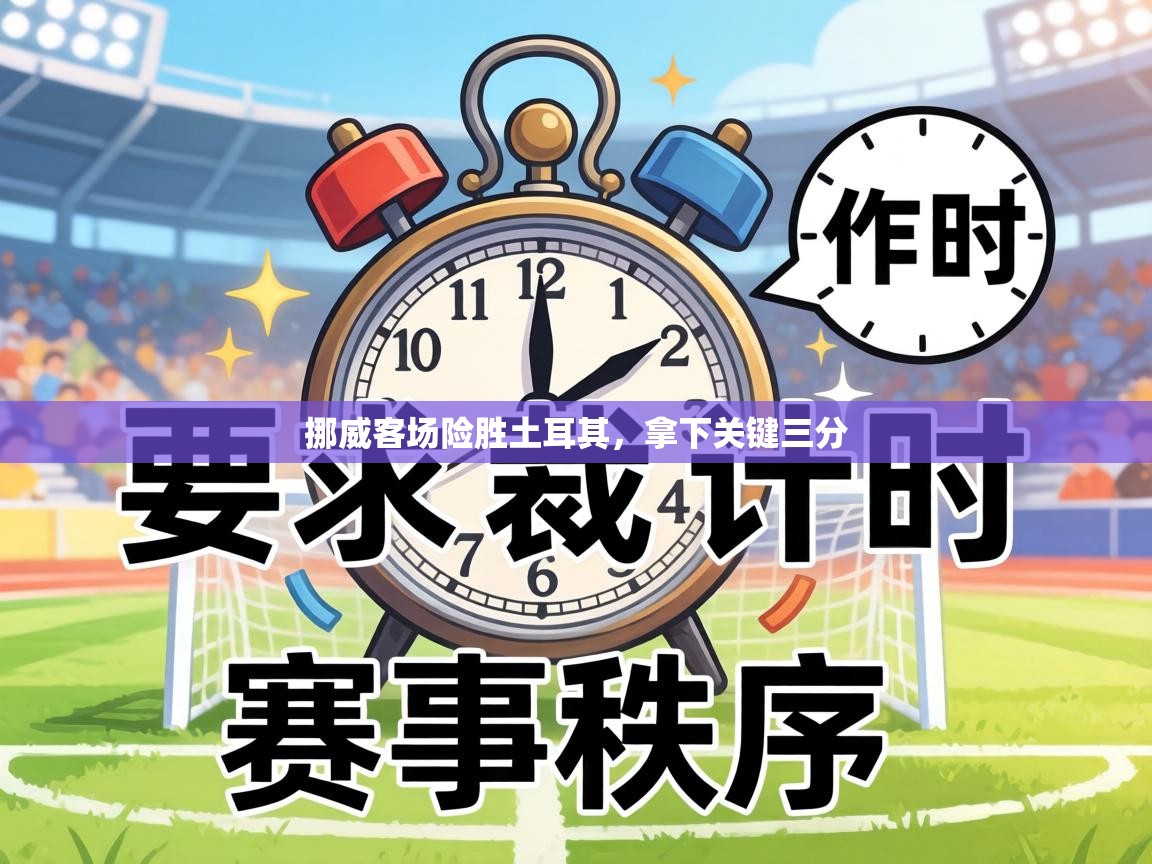 挪威客场险胜土耳其,拿下关键三分 第2张